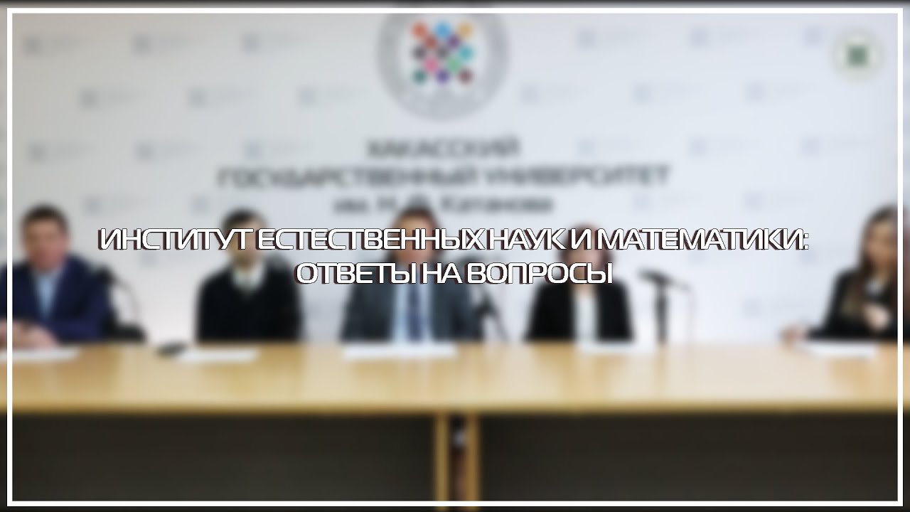 ИНСТИТУТ ЕСТЕСТВЕННЫХ НАУК И МАТЕМАТИКИ. ОТВЕТЫ НА ВОПРОСЫ АБИТУРИЕНТОВ