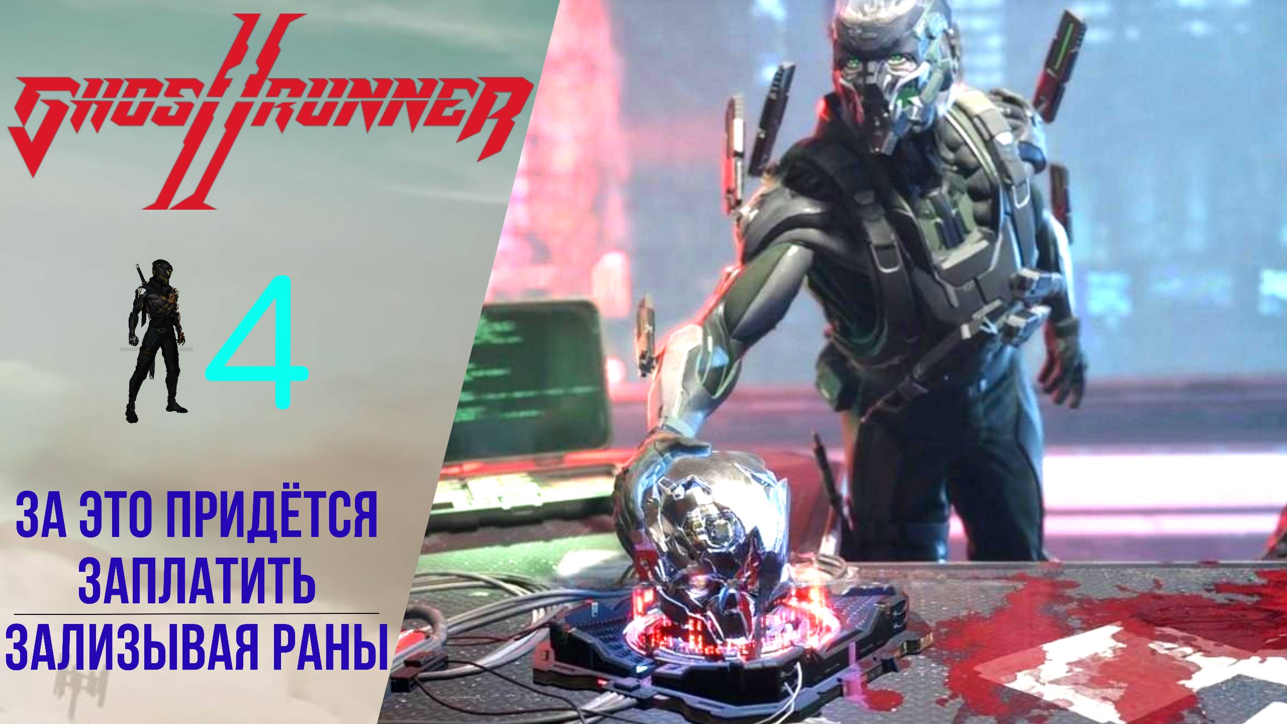 ? Прохождение GhostRunner 2 ➍ За это придётся заплатить, Зализывая раны | Гостраннер 2