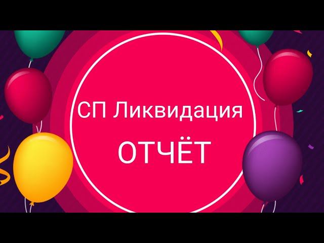 СП Ликвидация неделя 10 и итоги за весь проект #вязальнаяликвидация_итоги