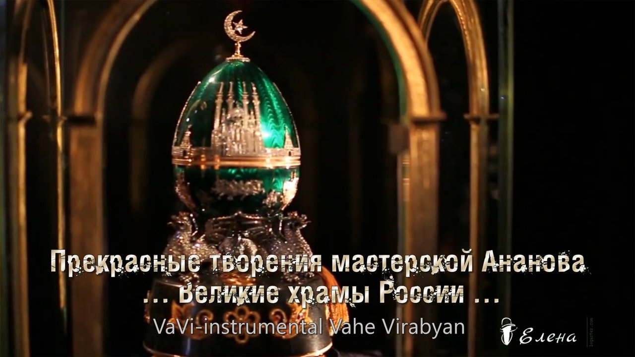 Великие храмы России*  Мастерская Ананова