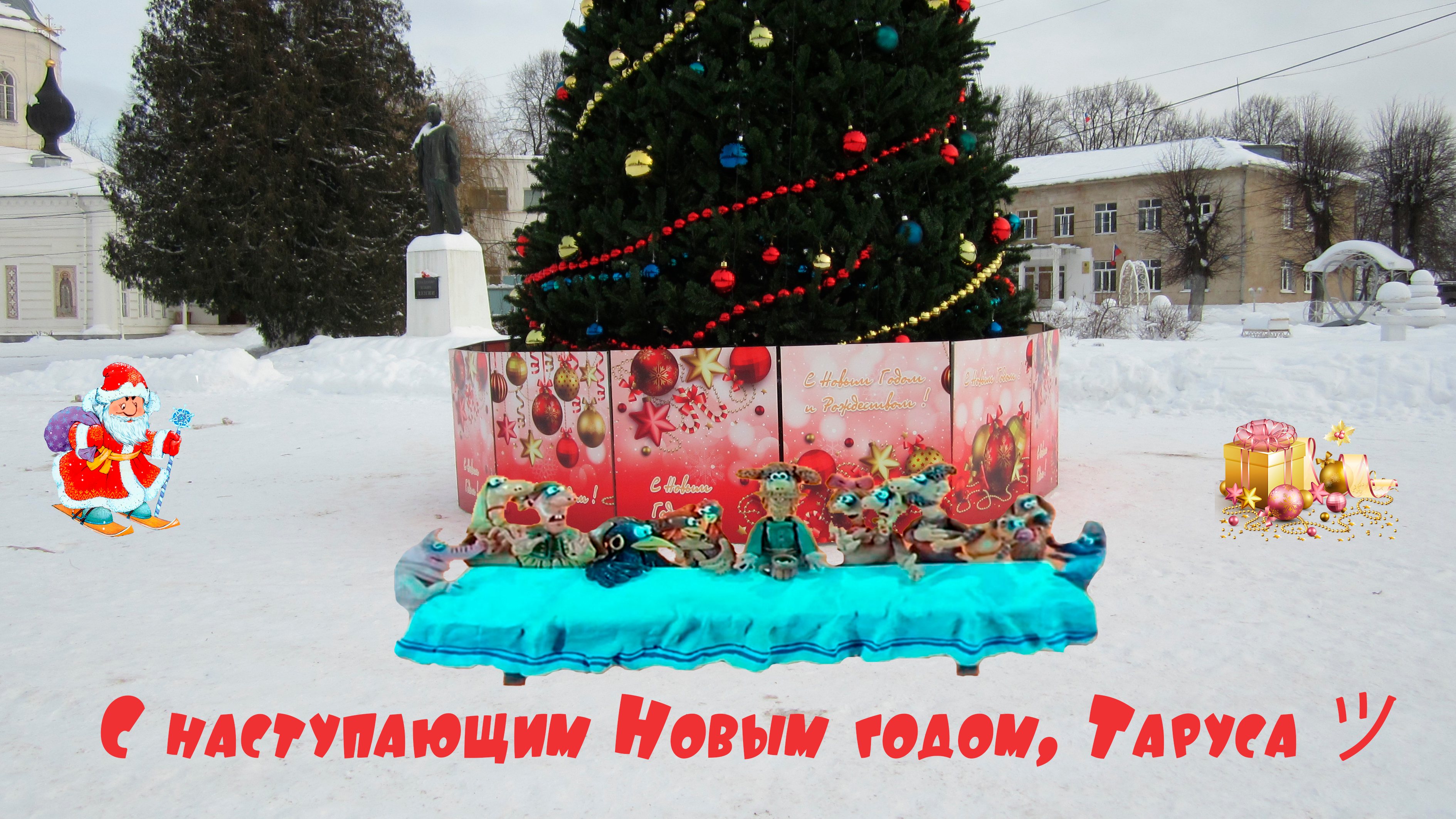 С наступающим Новым годом!