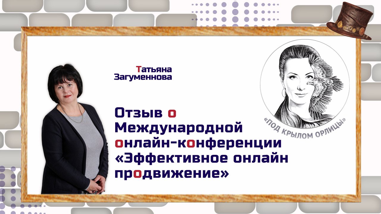 Отзыв о Международной онлайн-конференции «Под крылом орлицы»