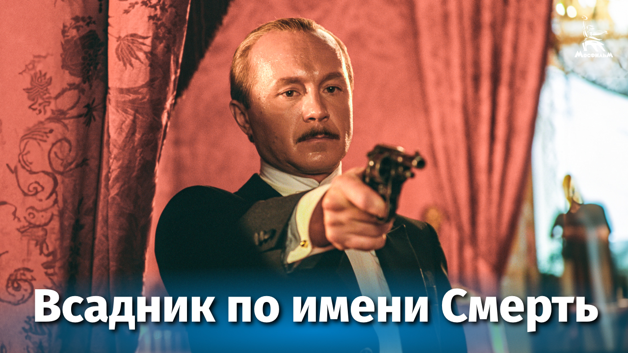 Всадник по имени Смерть (драма, реж. Карен Шахназаров, 2004 г.)