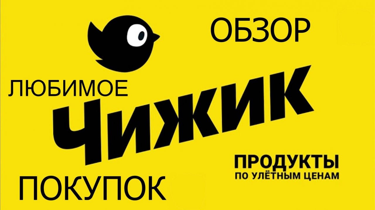 В Чижик за новинками/ Каждую неделю покупаю что-то новенькое