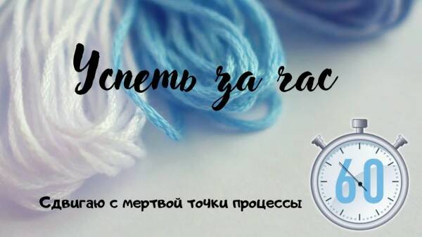 Вязальная игра: Успеть за час/ 17.02 /#успетьзачас #вязание