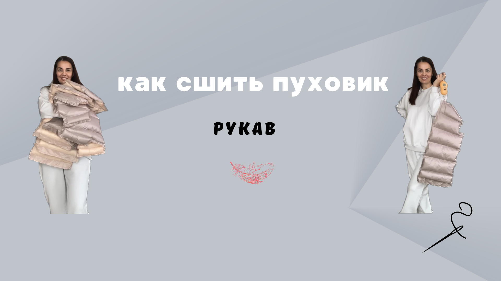 Рукав пуховика