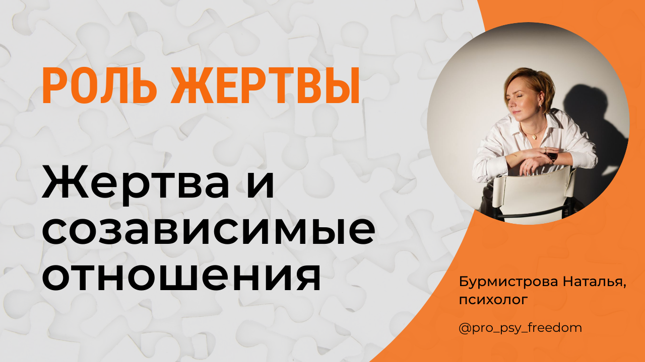 Позиция ЖЕРТВЫ. СОзависимые отношения. Треугольник Карпмана | Психолог Бурмистрова Наталья