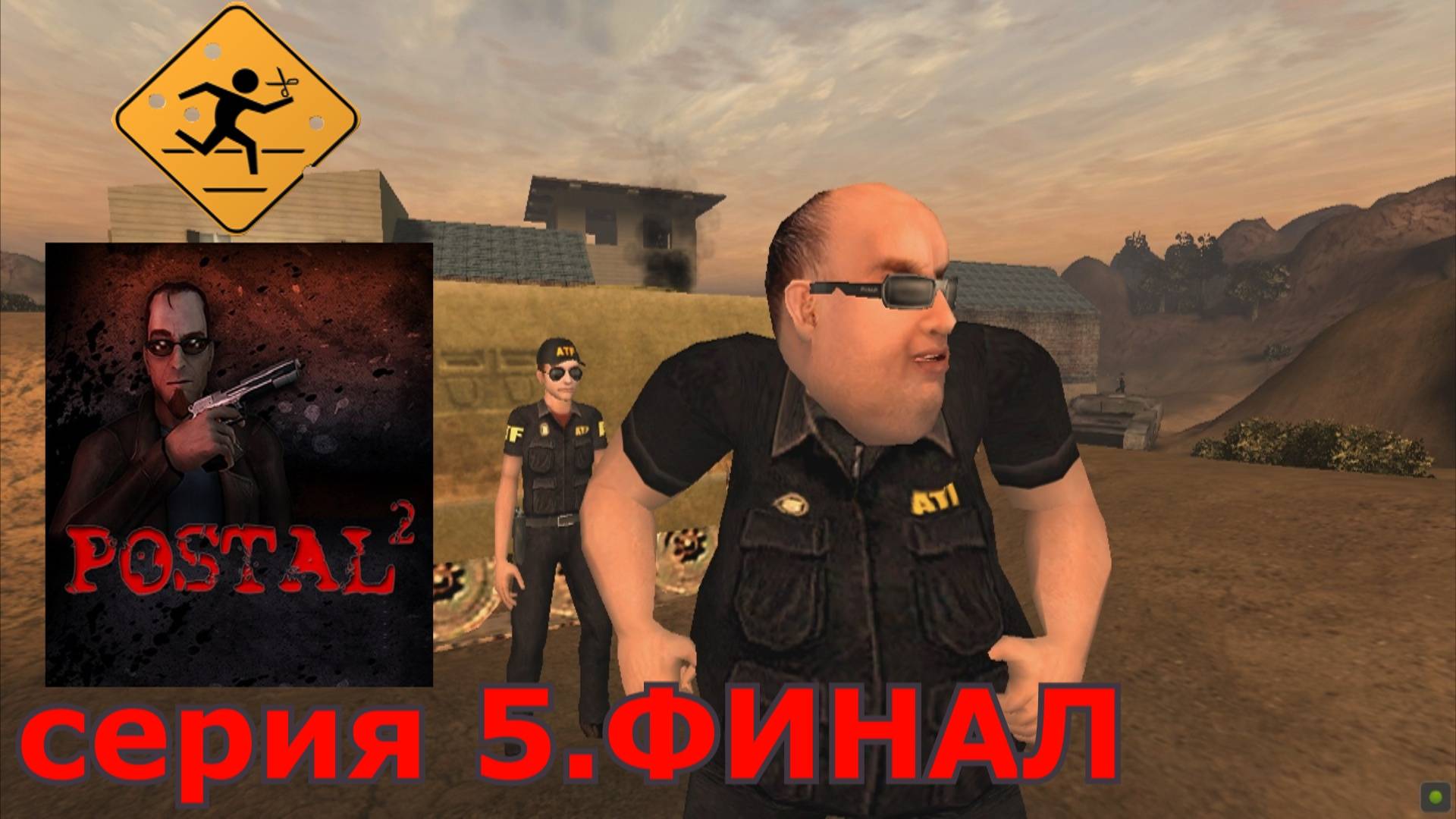 POSTAL 2 : краткое прохождение игры часть 5 финал