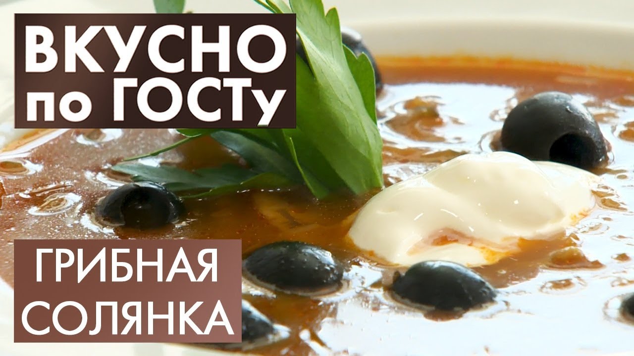 Грибная солянка, Скумбрия с овощами, Бисквитный рулет | Вкусно по ГОСТу