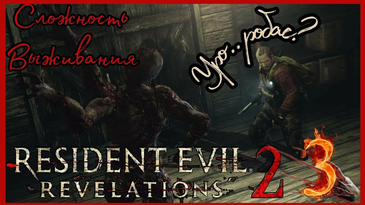 RESIDENT EVIL REVELATIONS 2 прохождение на сложности Выживания #3 - ТЁМНЫЙ ЛЕС.
