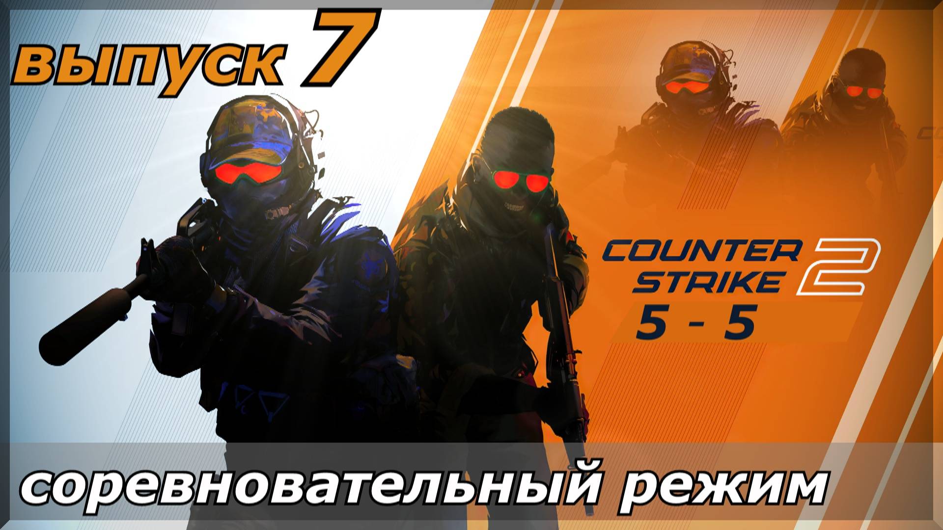 Counter-Strike 2 _ выпуск - 7
