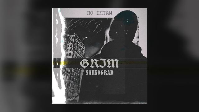 GRIM Naukograd - По пятам (Альбом "По пятам", 2021)