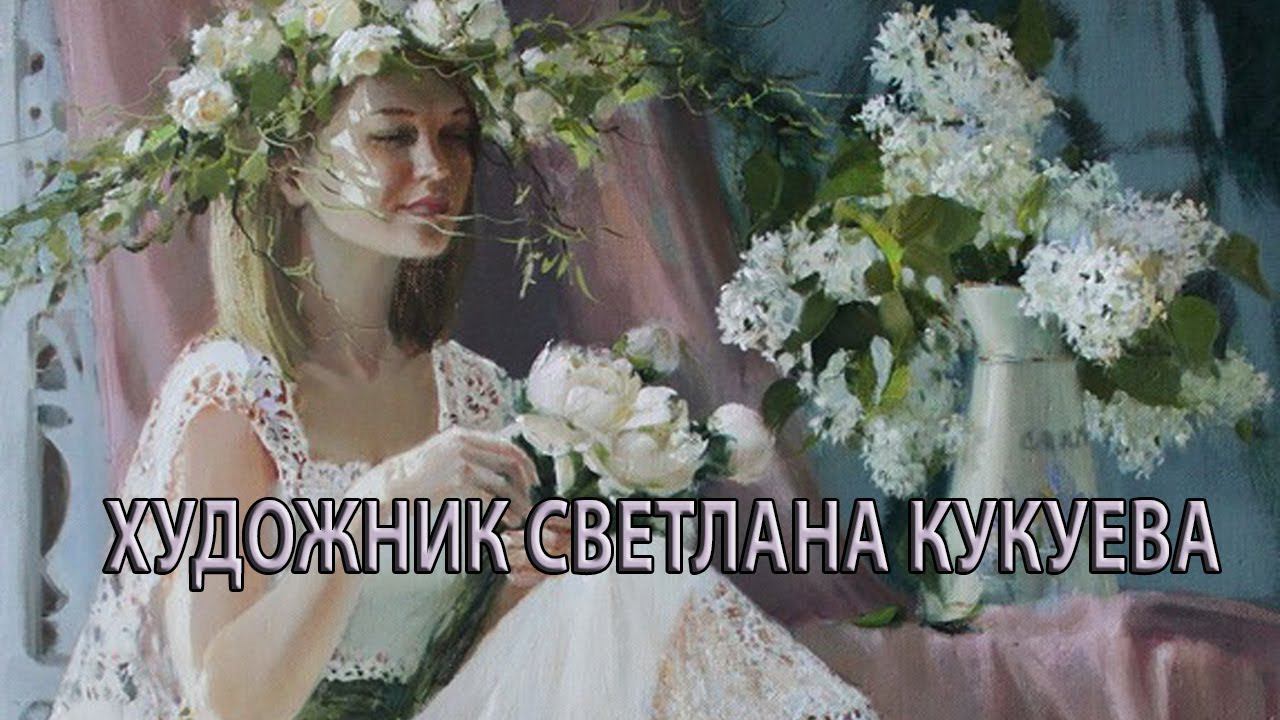 ХУДОЖНИК СВЕТЛАНА ВЛАДИМИРОВНА КУКУЕВА*