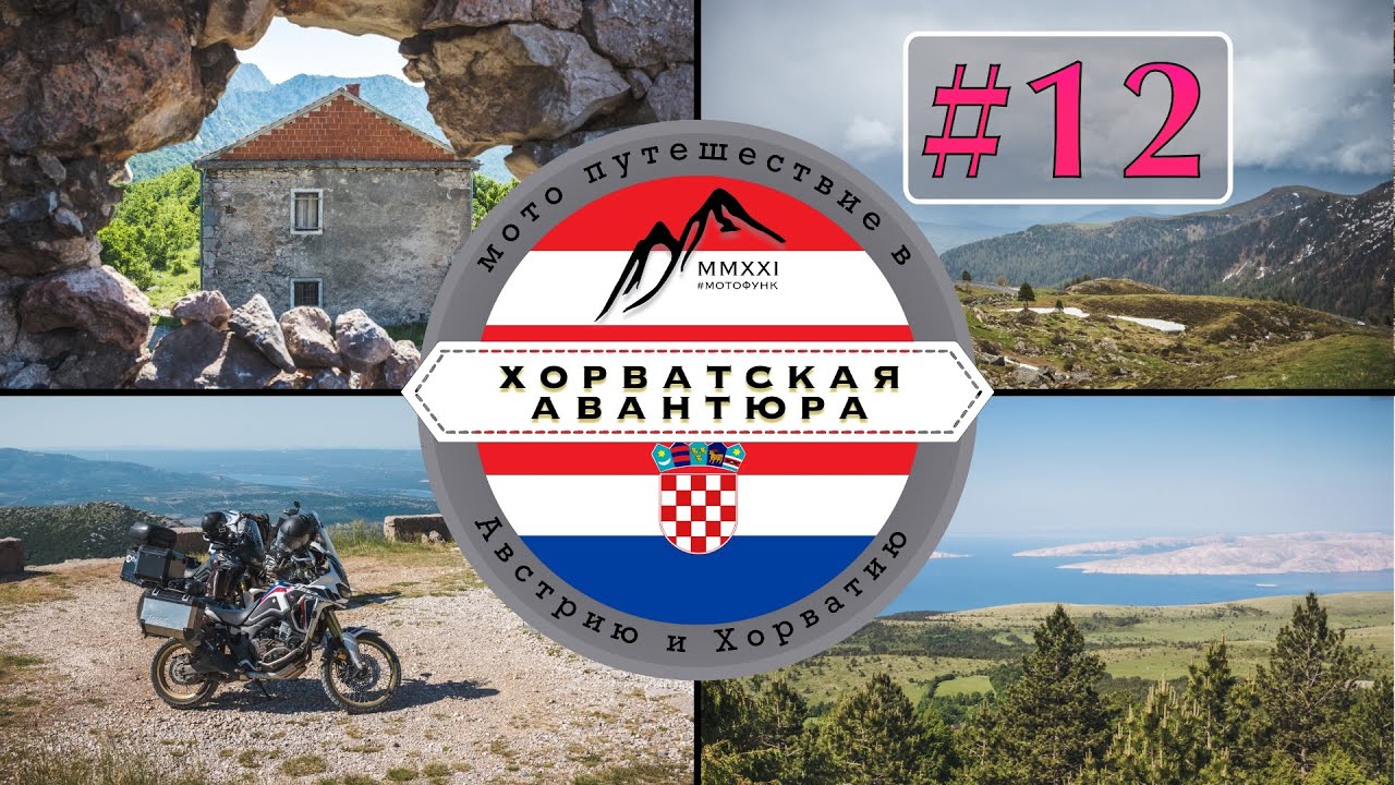 Задар, море и горы. Хорватская авантюра. Мотопутешествие.