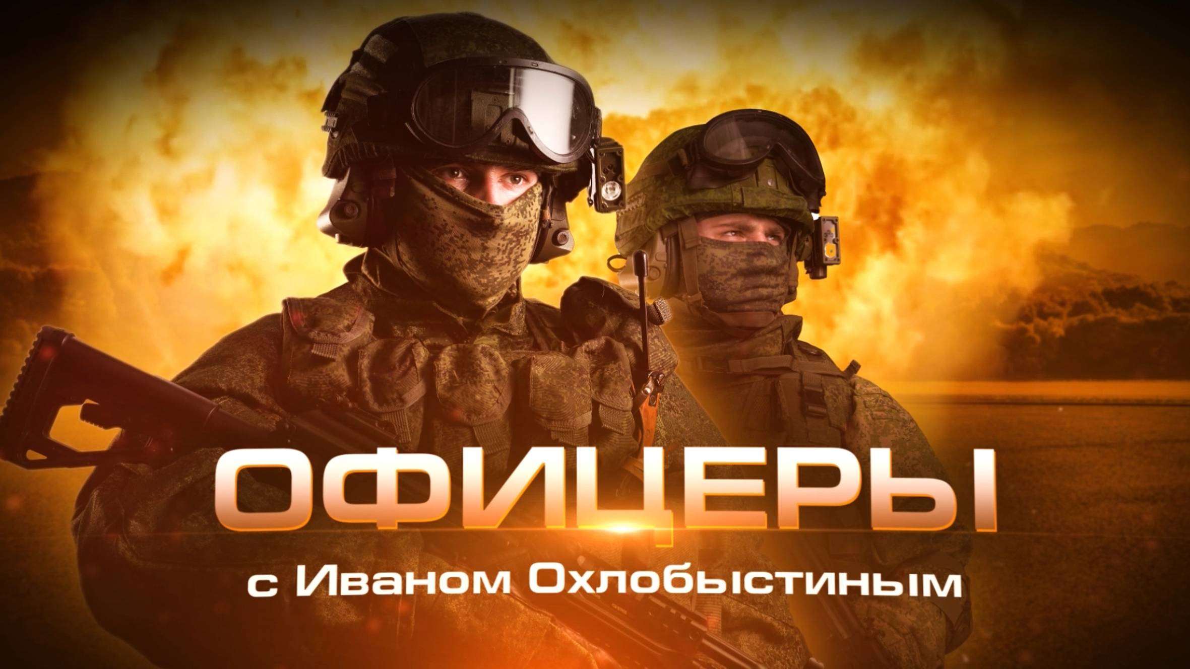 "Офицеры" с Иваном Охлобыстиным – Юрий Нимченко