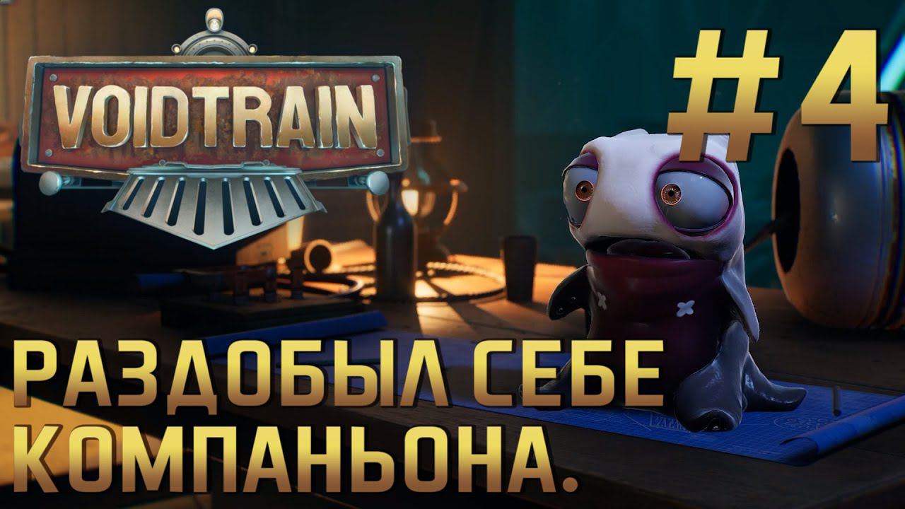 ПРОХОЖДЕНИЕ VOIDTRAIN: Раздобыл себе компаньона. #4 #S3zhovдержись