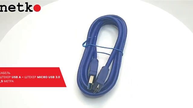 55157 Кабель штекер USB A - штекер micro USB 3.0 (1,5м), синий, блистер. Netko