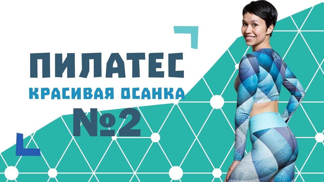Пилатес для начинающих №2. Комплекс для коррекции осанки от Натальи Папушой