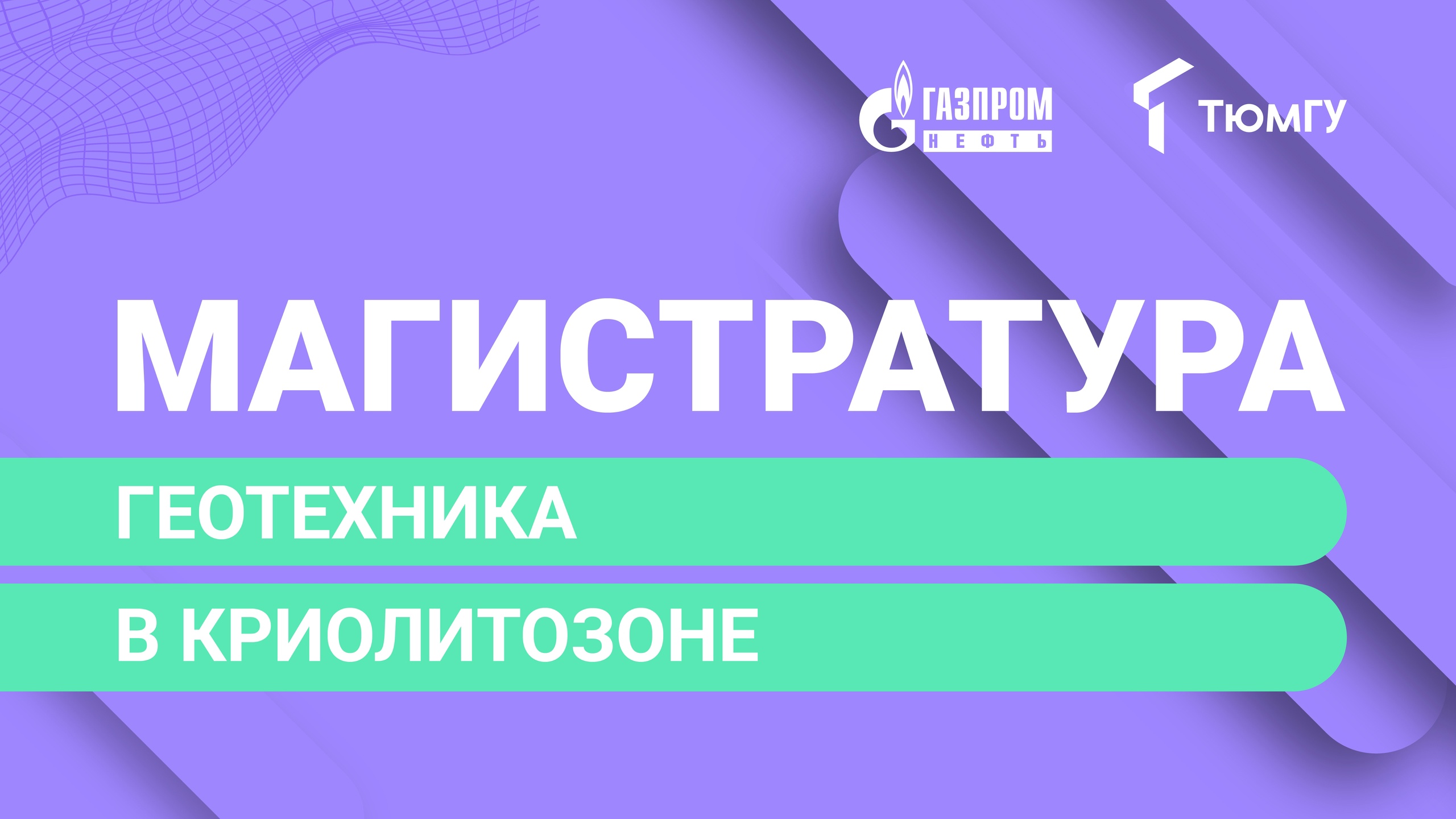 Новая магистратура ТюмГУ: Геотехника в криолитозоне