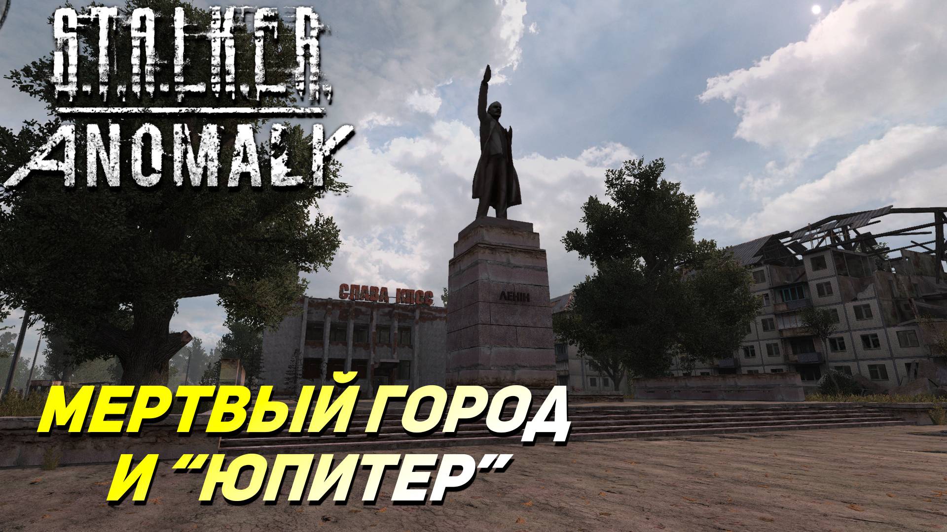 МЕРТВЫЙ ГОРОД И "ЮПИТЕР" ➤ S.T.A.L.K.E.R. Anomaly #34