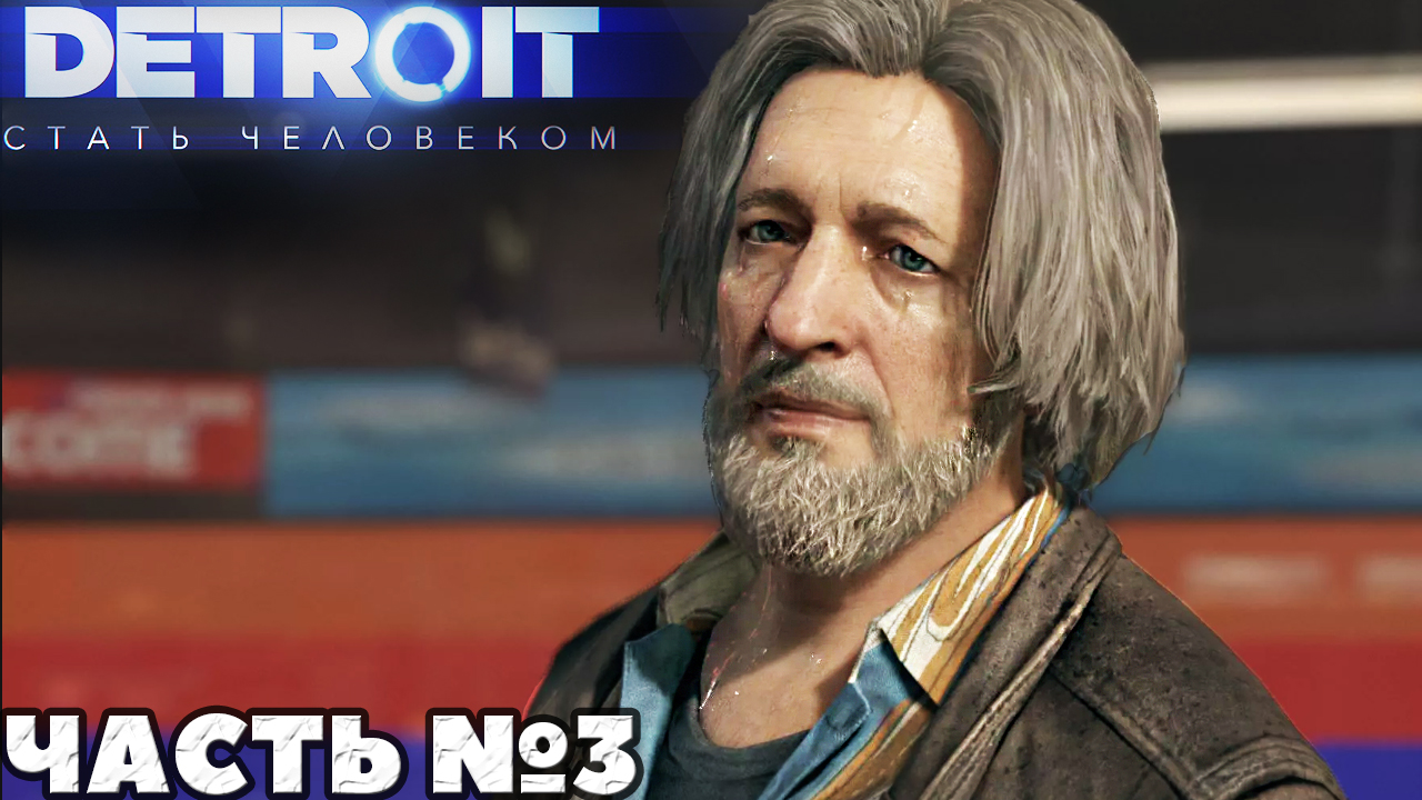 Detroit Стать человеком/Become Human - Прохождение. Часть №3.