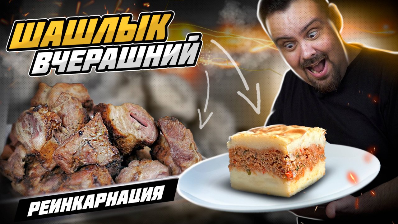 Люблю из вчерашнего шашлыка сделать вот такое бьлюдо. Рецепт точно пригодится