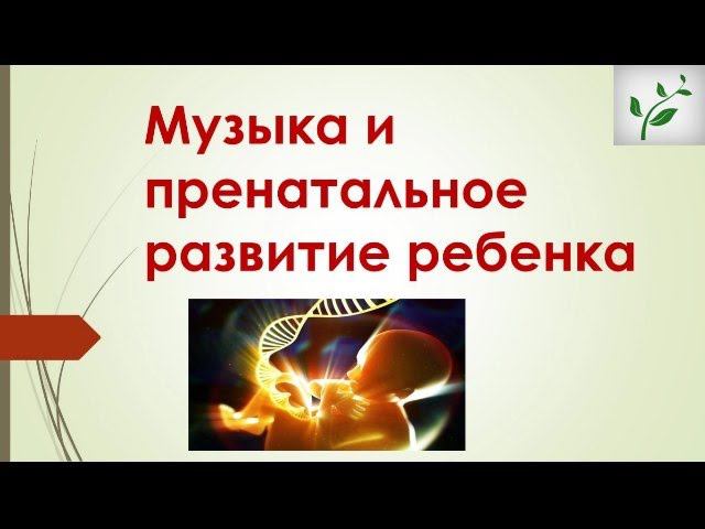 Музыка и пренатальное развитие ребенка