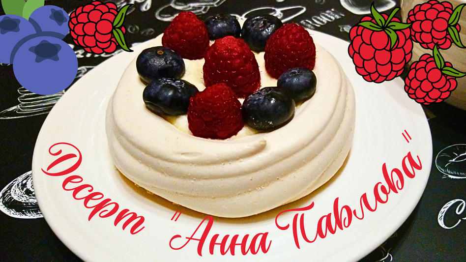 ДЕСЕРТ "АННА ПАВЛОВА" / Нежное легкое безе со взбитыми сливками  и свежими ягодами