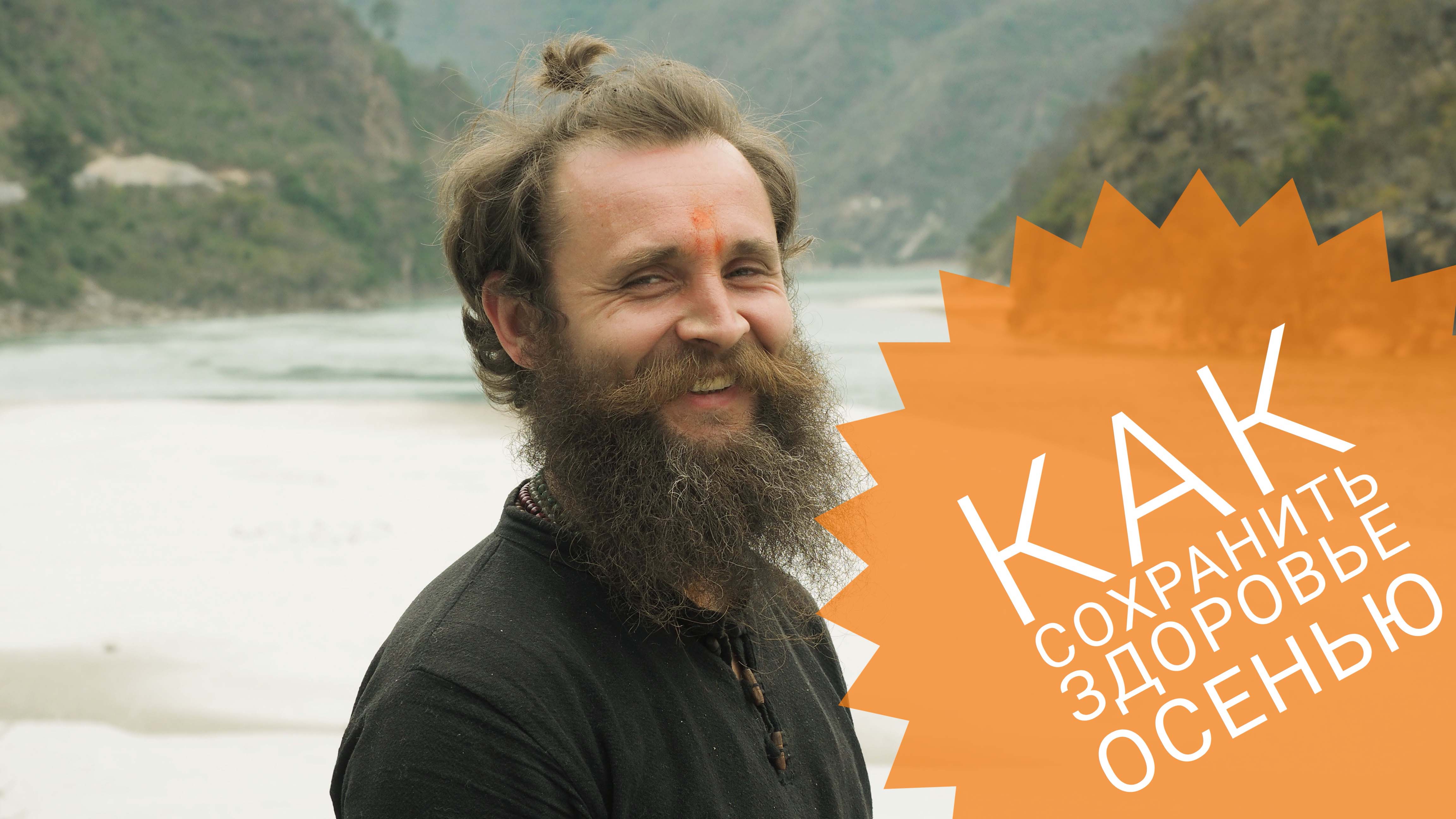 Как сохранить здоровье осенью