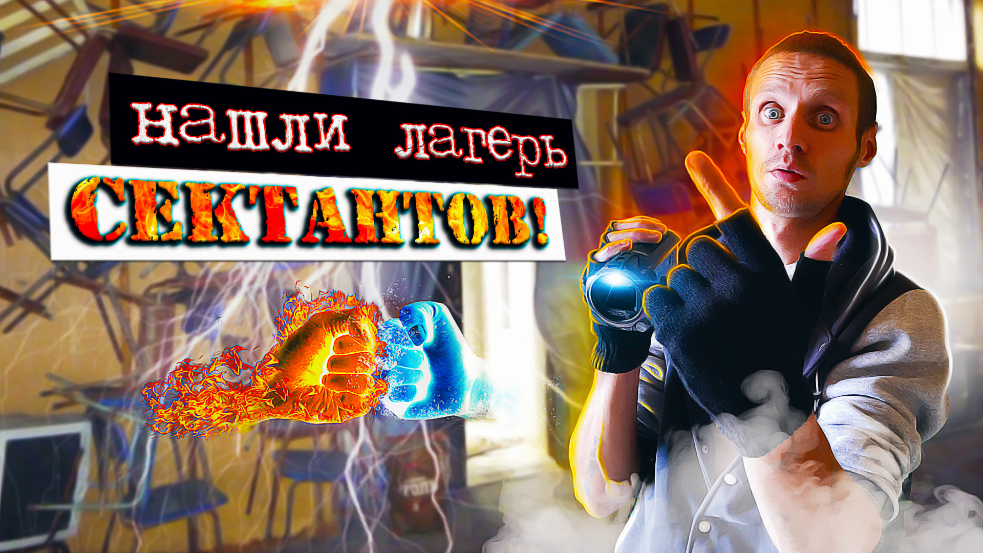 ✅ЗАБРОШЕННЫЙ пионерлагерь "ИСКРА" ?Логово Сектантов НА ЗАБРОШКЕ‼