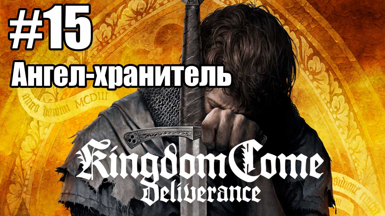 Kingdom Come: Deliverance: 15. Ангел-хранитель
