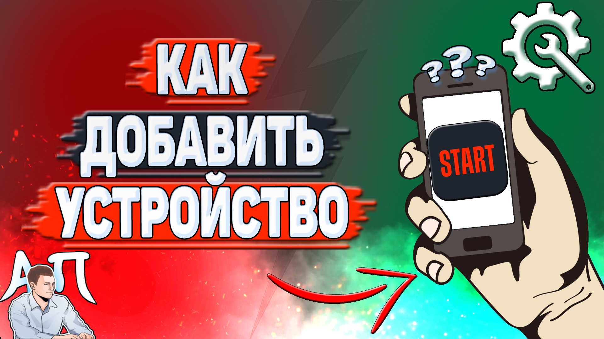 Как добавить устройство в Старте?