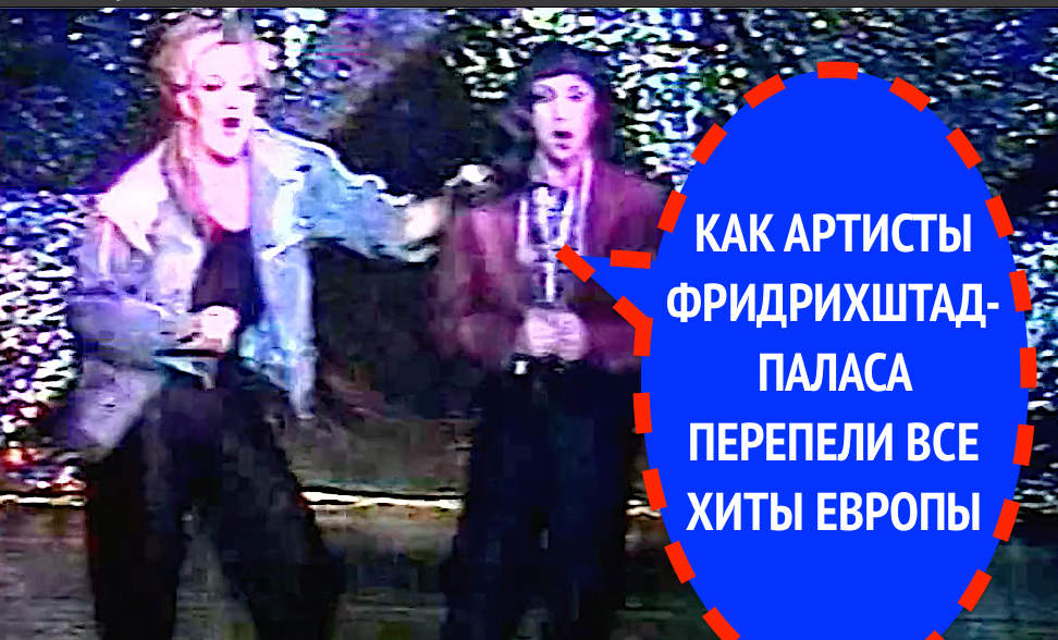 ВСЕ ХИТЫ ЕВРОПЫ В ФРИДРИХШТАДПАЛАСЕ