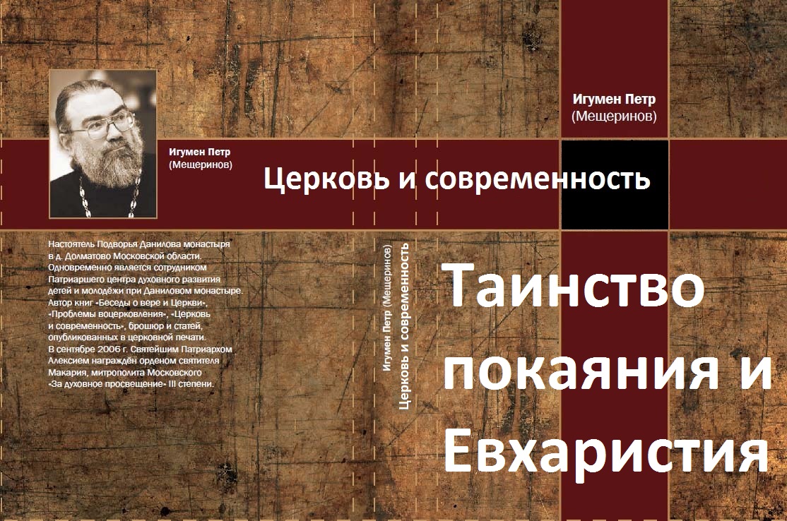 Таинство покаяния и евхаристия. Церковь и современность. Игумен Пётр Мещеринов