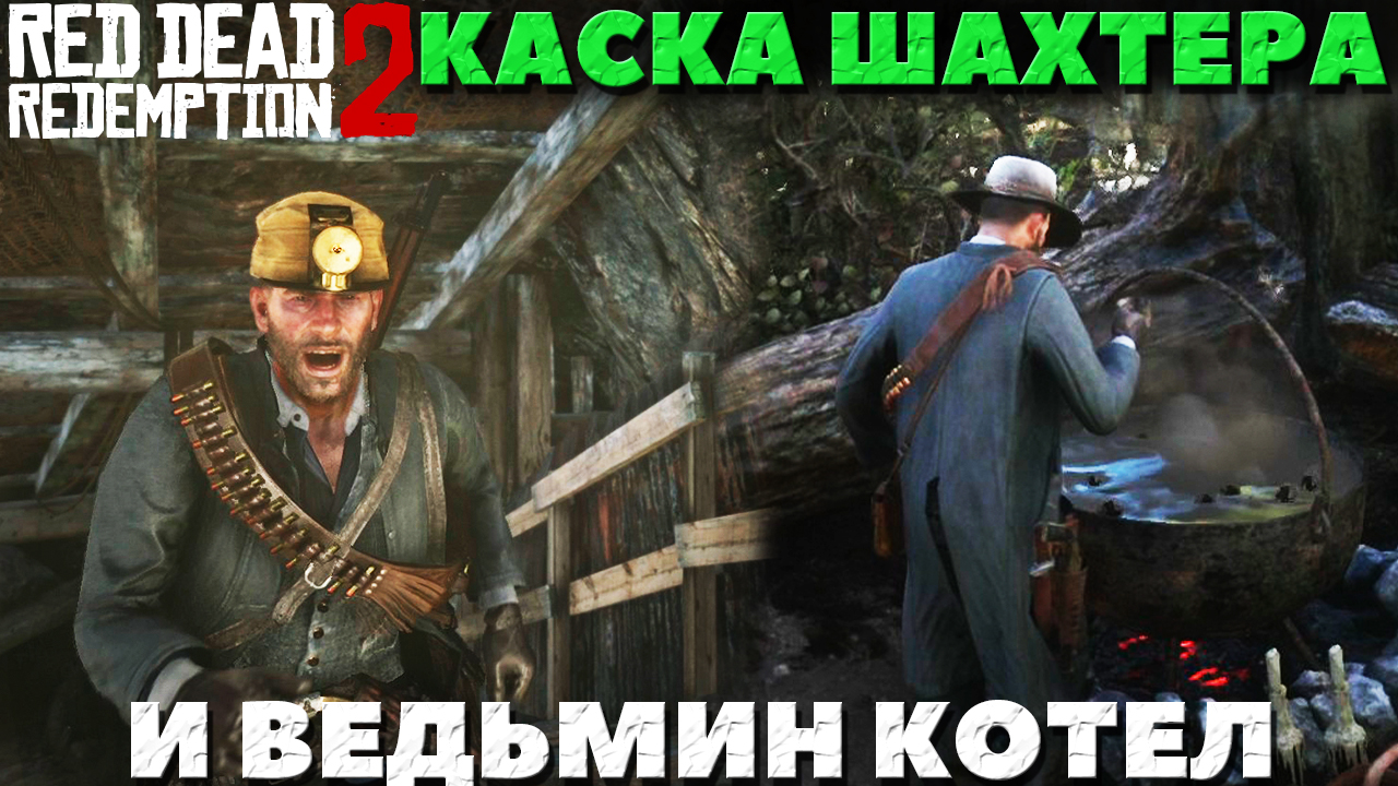 Red Dead Redemption 2 - ✔️Интересные места! Каска шахтера и Ведьмин Котел! Где найти!