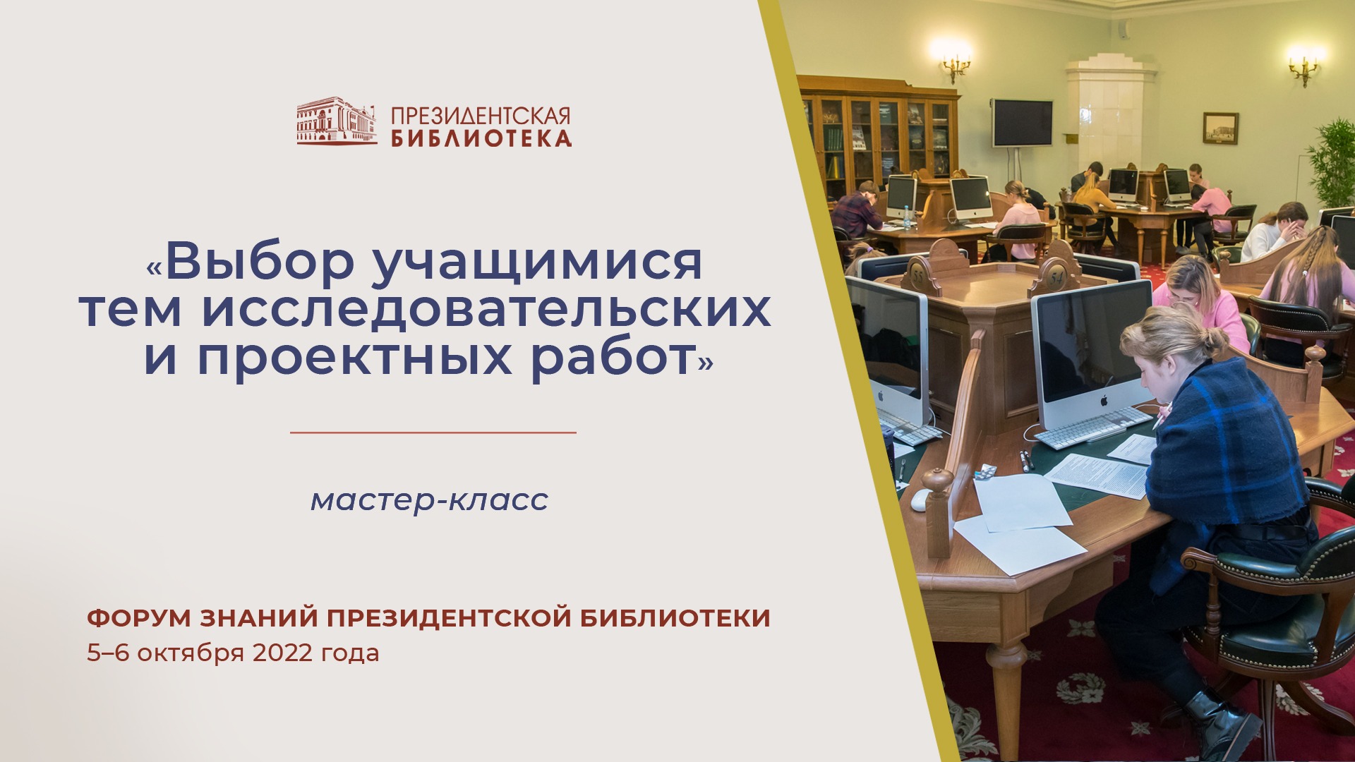 Мастер-класс «Выбор учащимися тем исследовательских и проектных работ»