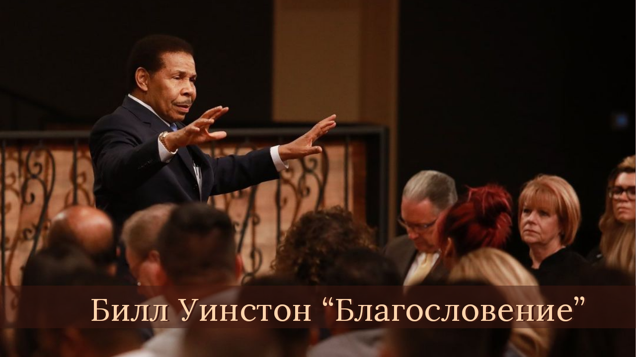 Билл Уинстон - Благословение (октябрь 2021)