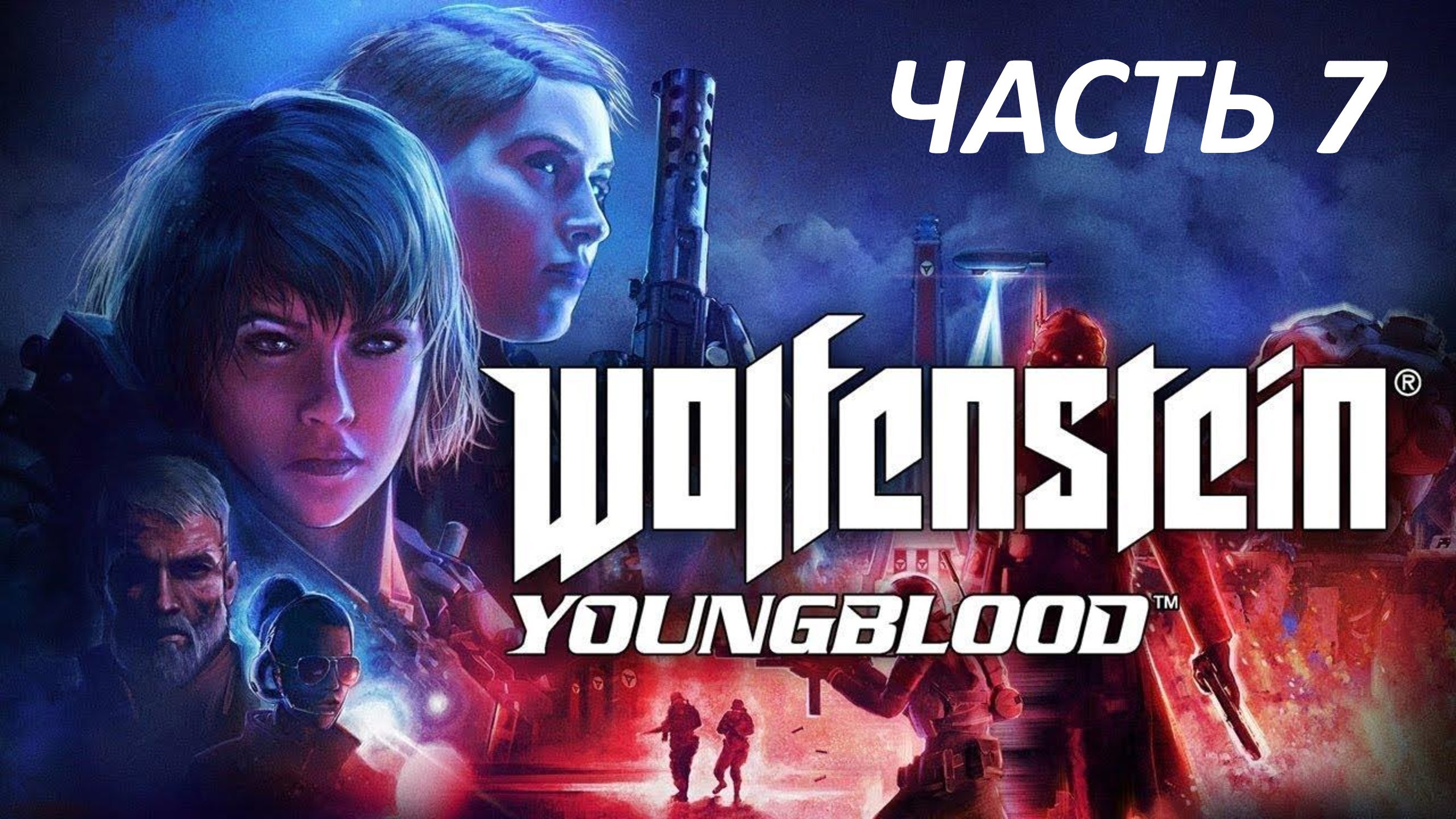 WOLFENSTEIN YOUNGBLOOD - ЧАСТЬ 7 - ЛАБОРАТОРИЯ ИКС