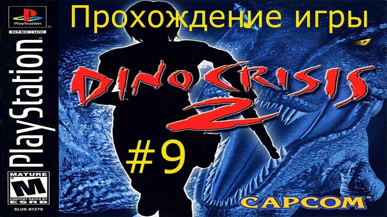 Dino Crisis 2 #9 (PlayStation 1)