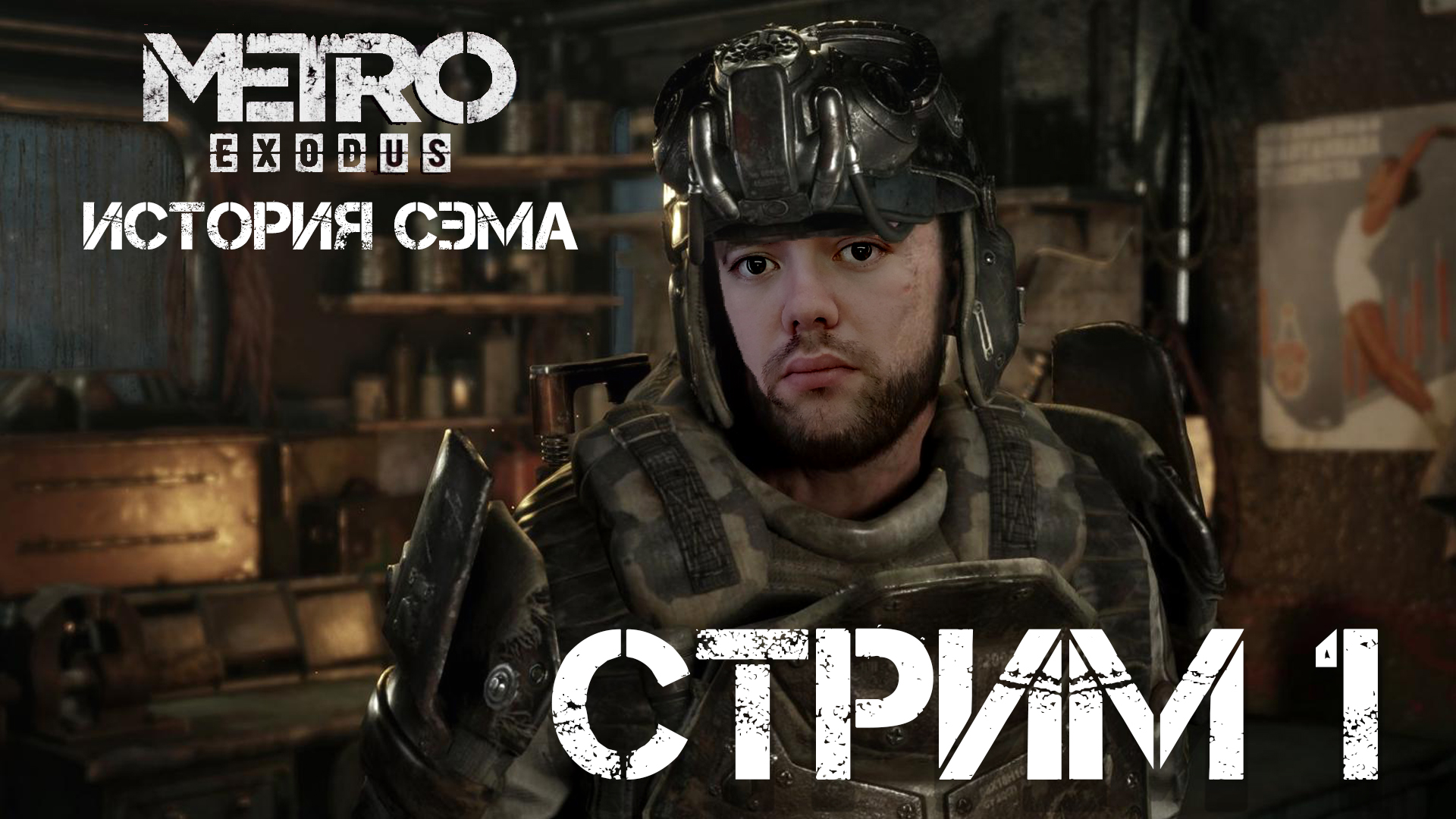 Metro Exodus: Enhanced Edition - История Сэма ☠ СТРИМ 1