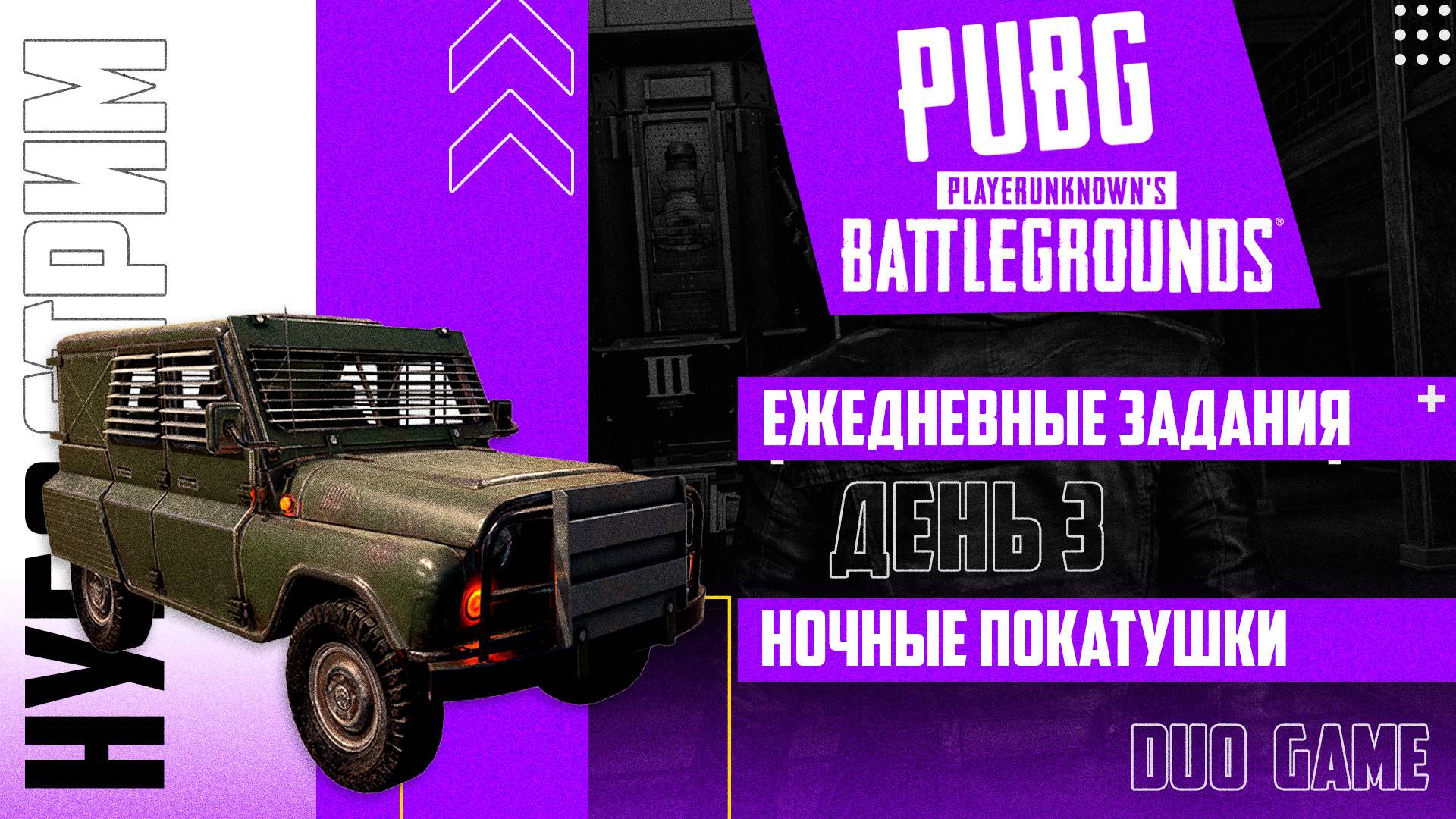 Тестируем бронированный УАЗ | Ночные покатушки PUBG