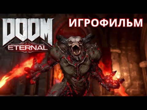 DOOM Eternal | ИГРОФИЛЬМ