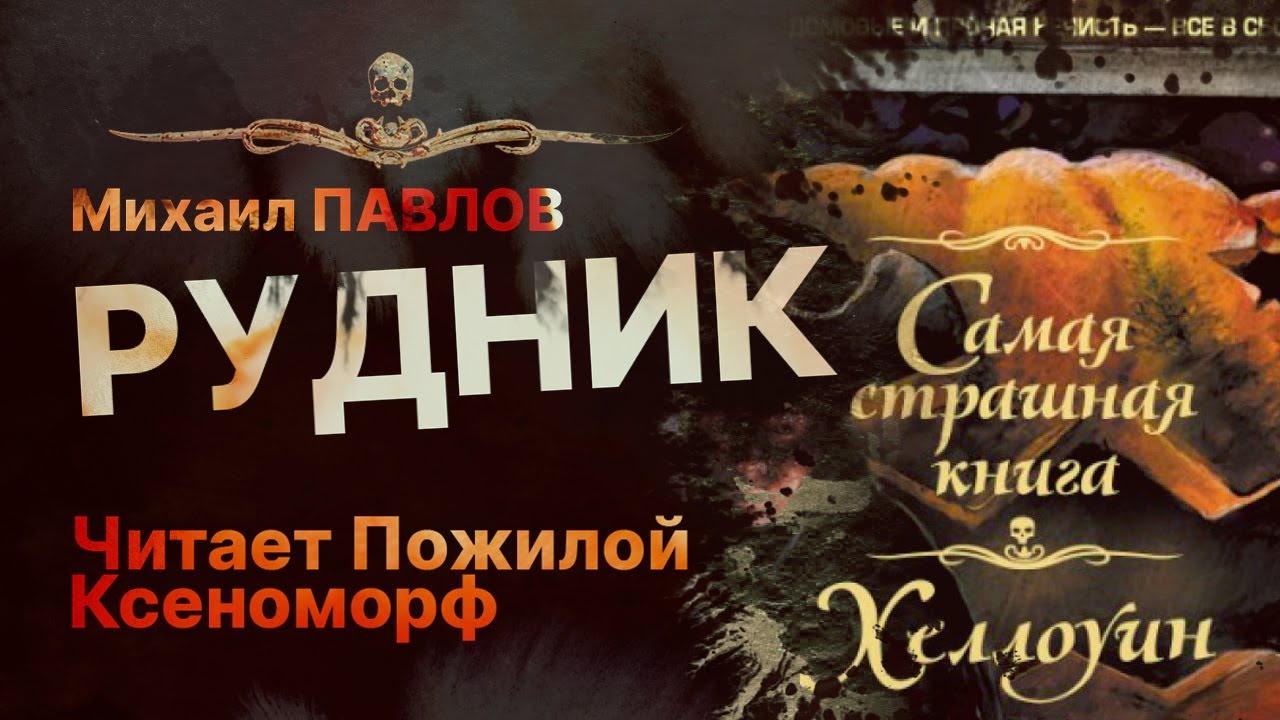 РУДНИК - читает Пожилой Ксеноморф | Рассказ