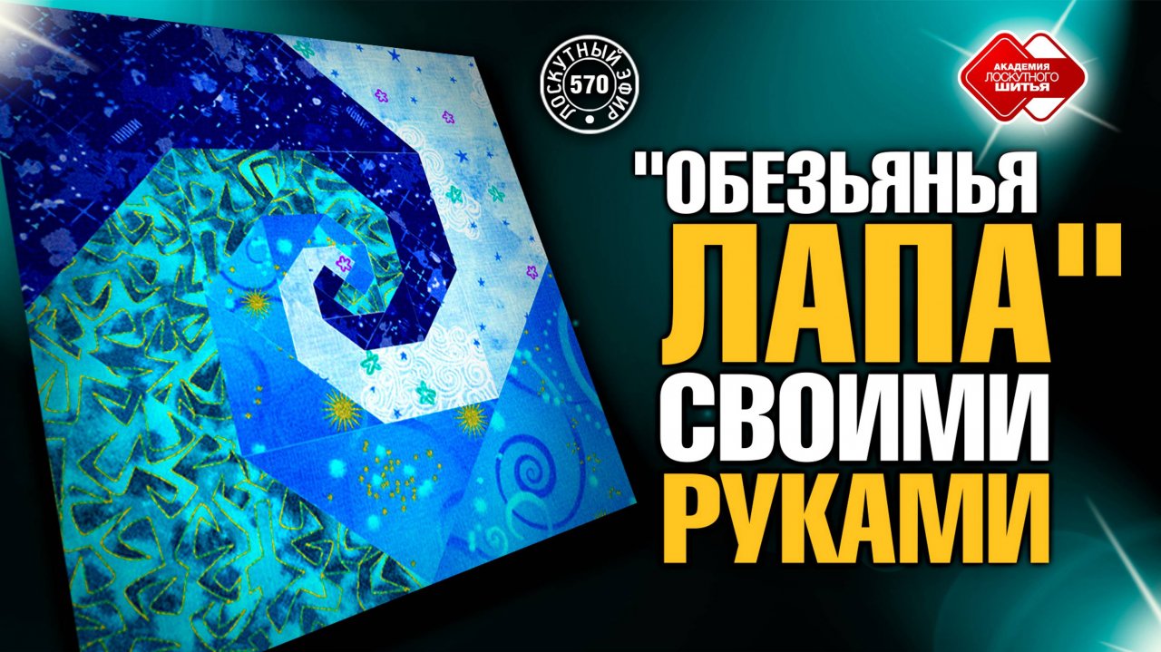 Лоскутный эфир 570. "Обезьянья лапа" своими руками