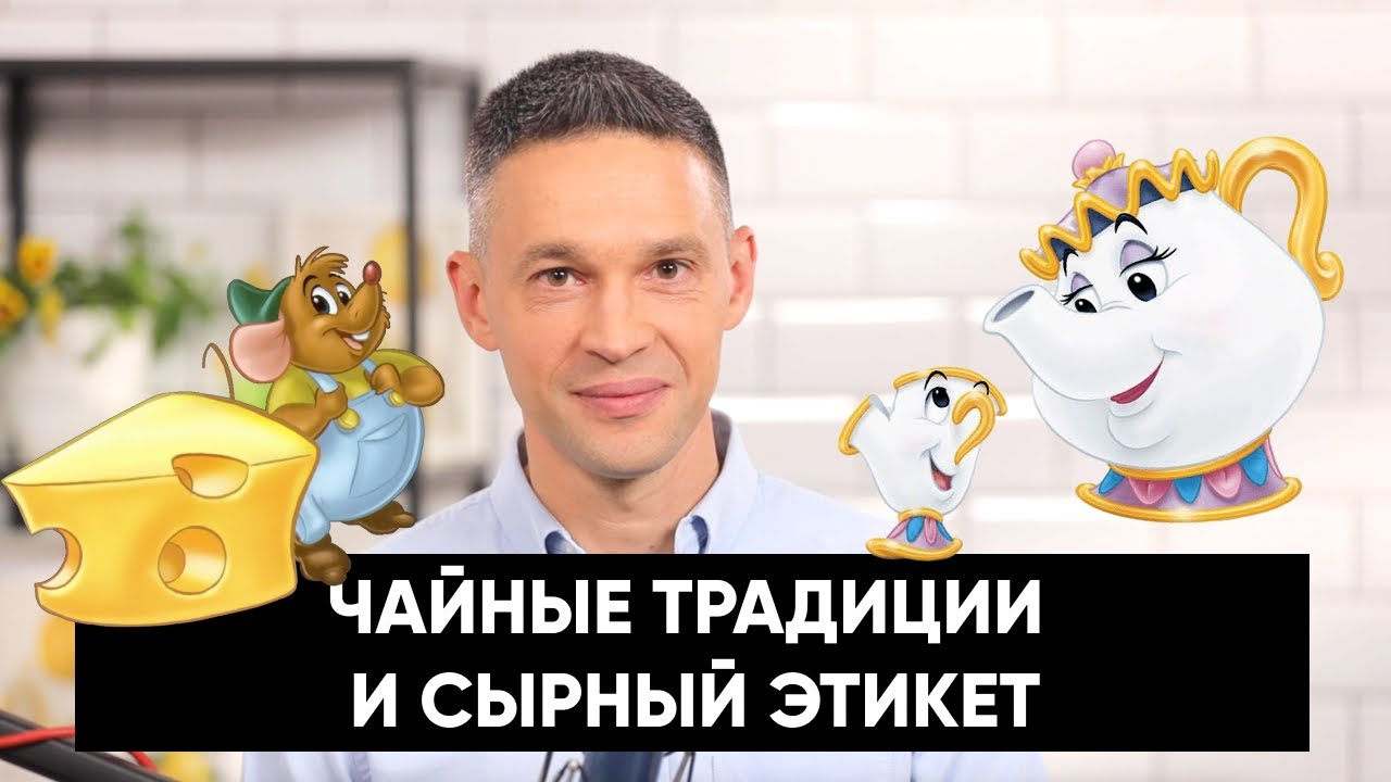 Чайные традиции и сырный этикет | Подкаст
