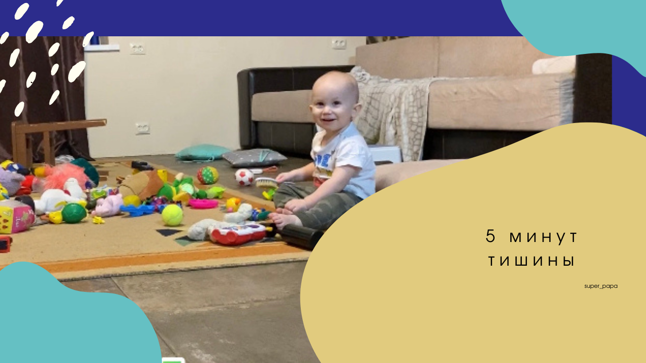 5 минут тишины