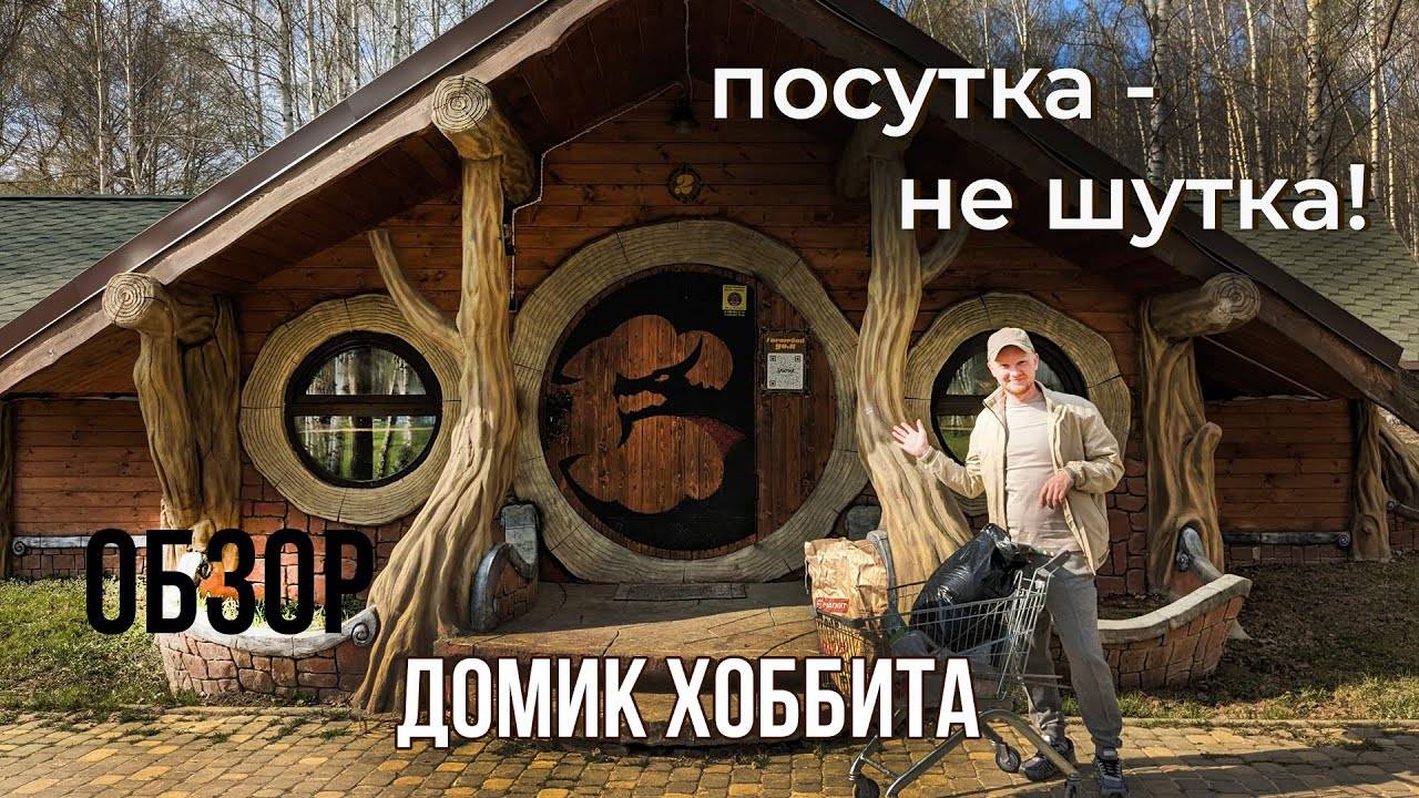 Гостевой сказочный домик Хоббита на базе Заимка | Румтур | Посутка - не шутка!