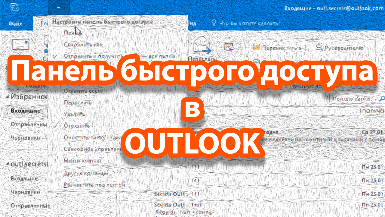Как использовать «Панель быстрого доступа» в OUTLOOK