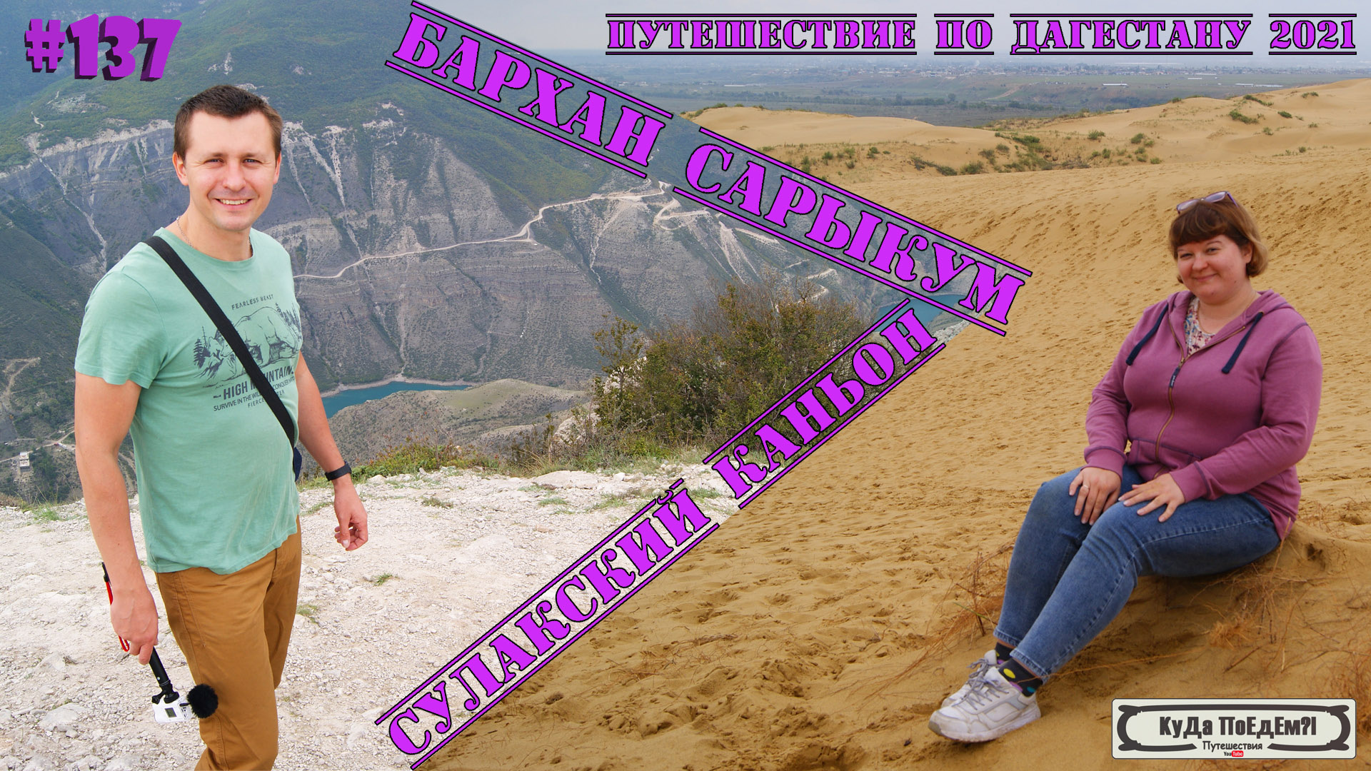 Самые сказочные места Дагестана. Сулакский каньон. Бархан Сарыкум. КуДа ПоЕдЕм?!  Путешествия № 137