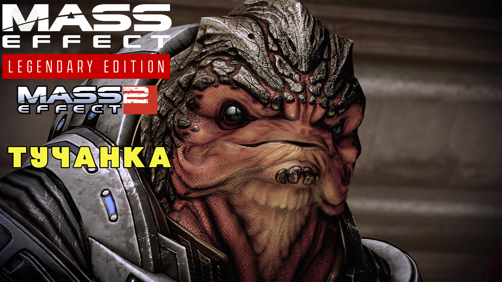 Тучанка Mass Effect Legendary Edition Mass Effect 2 #23